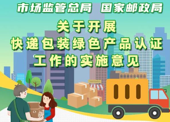 市場(chǎng)監(jiān)管總局、國(guó)家郵政局聯(lián)合出臺(tái)意見(jiàn) 實(shí)施快遞包裝綠色產(chǎn)品認(rèn)證